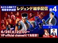 【バーチャファイター】負けたら即終了!?視聴者参加型レジェンド組手配信#4【Virtua Fighter esports】