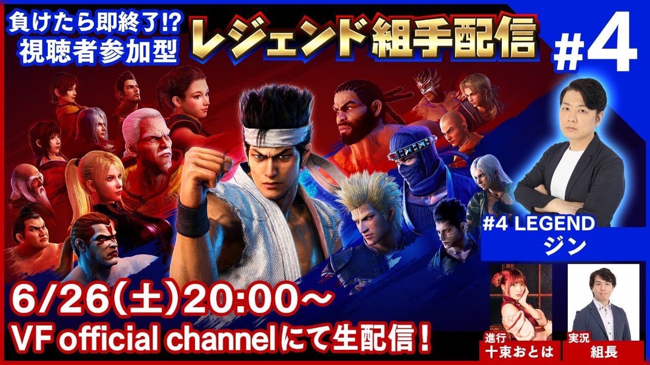 バーチャファイター】負けたら即終了!?視聴者参加型レジェンド組手配信