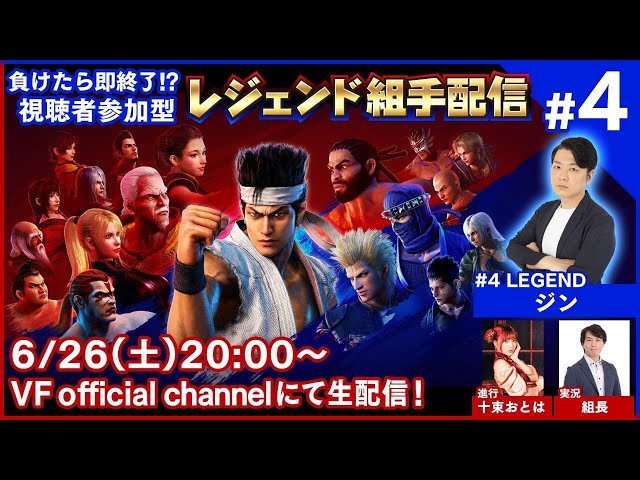 バーチャファイター】負けたら即終了!?視聴者参加型レジェンド組手配信