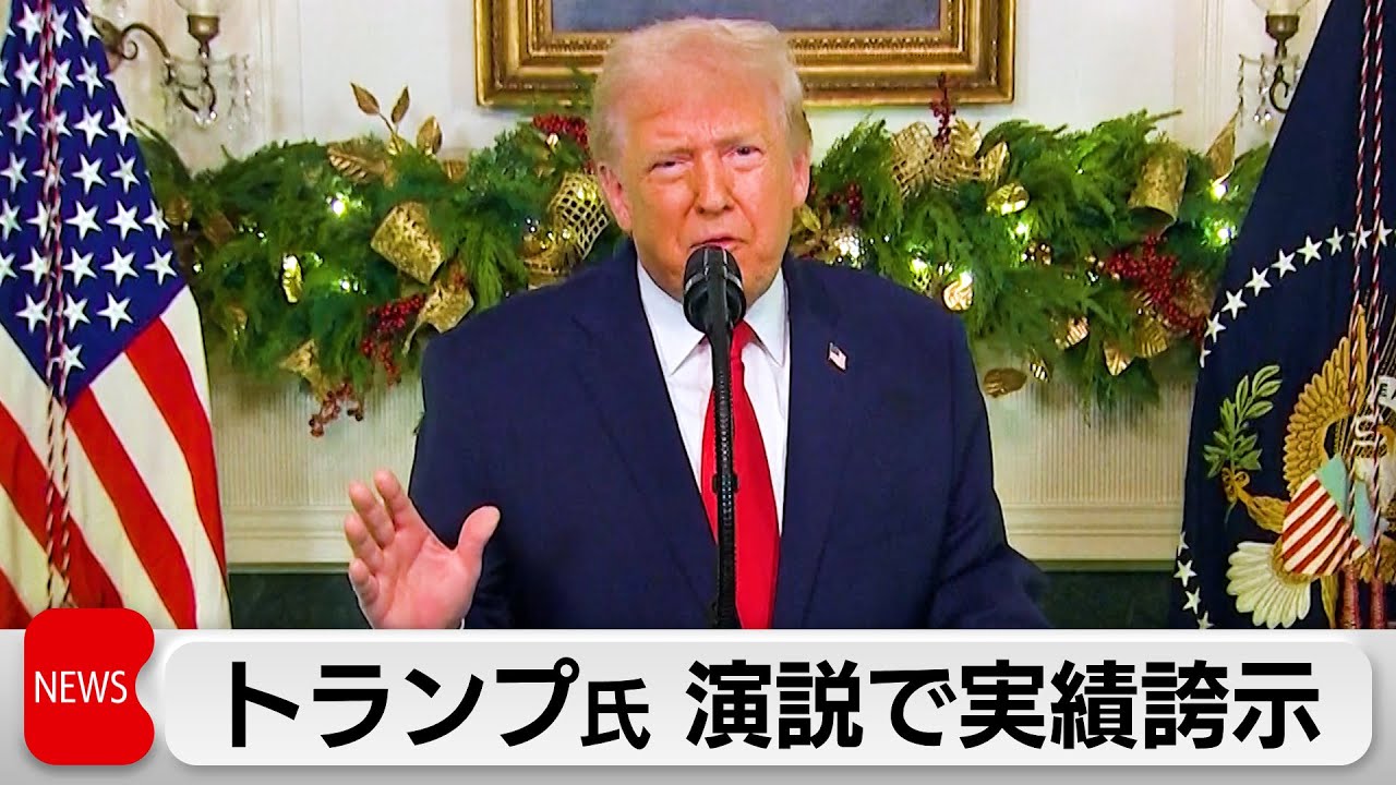 トランプ大統領国民向け演説で第2次政権の実績をアピール