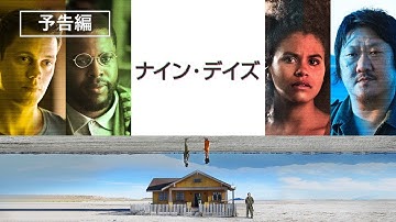 サンダンス映画祭でウォルド・ソルト脚本賞を受賞『ナイン・デイズ』3月2日（水）デジタル配信開始