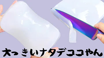 ASMR Cut Slime Like Nata De Coco ナタデココのようなスライムを切ってみました 音フェチ ASMR Cut Slime Like Nata De Coco ナタデココのようなスライムを切ってみました 音フェチ