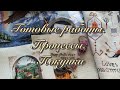 Готовые вышитые работы. Процессы. Покупки с выставки Hand made Expo осень 2021.