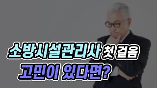소방시설관리사 첫 걸음 걷기 전 고민을 하고 있는 당신의 선택은?!