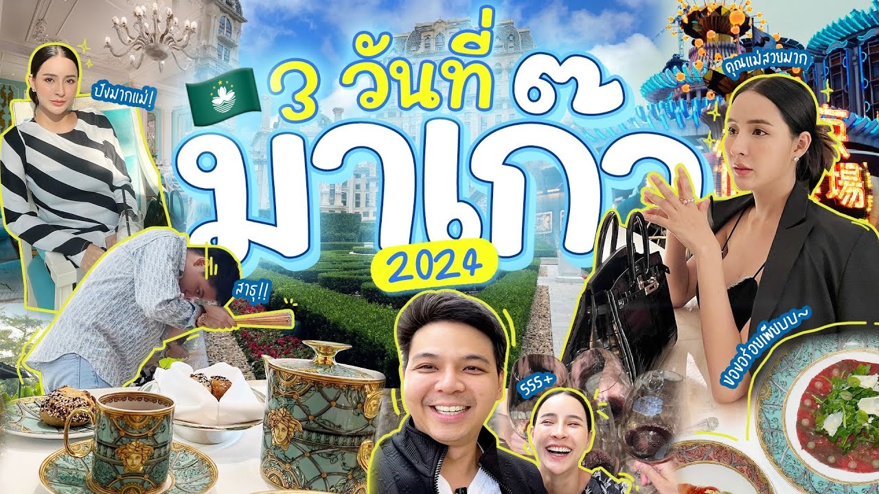 กลับมาอีกครั้งที่มาเก๊า 3 วัน 2 คืน 