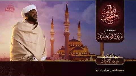 33 سورة الأحزاب  القارئ الشيخ نورين محمد صديق رحمة الله عليه Sheikh Noreen Mohammed Siddiq