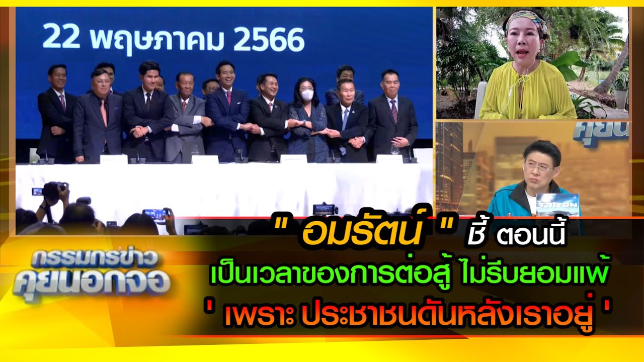 อมรัตน์ ชี้ ตอนนี้เป็นเวลาของการต่อสู้ ไม่รีบยอมแพ้ เพราะประชาชนดันหลังเราอยู่