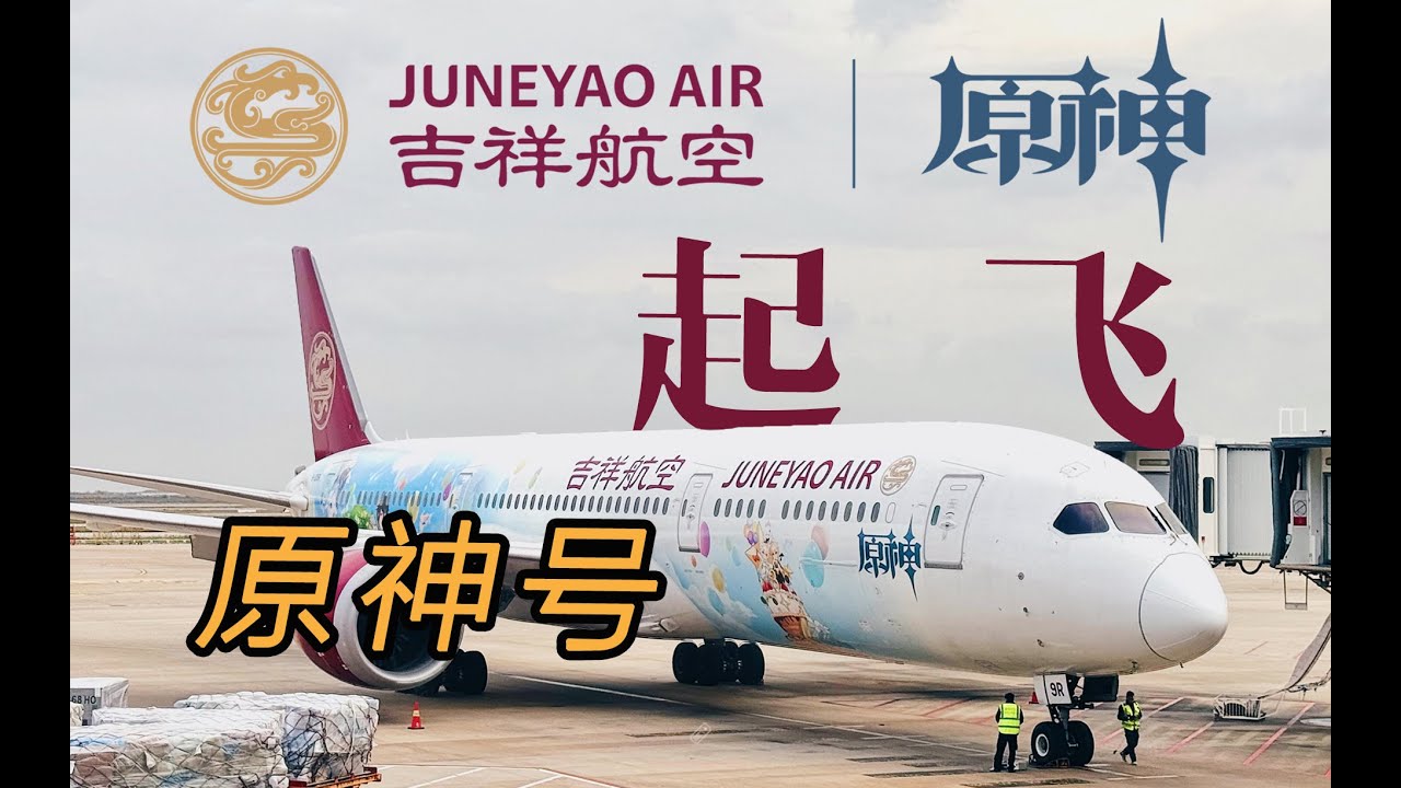 人气游戏x航空！原神浓度100% 体验吉祥航空原神号彩绘机首航全记录