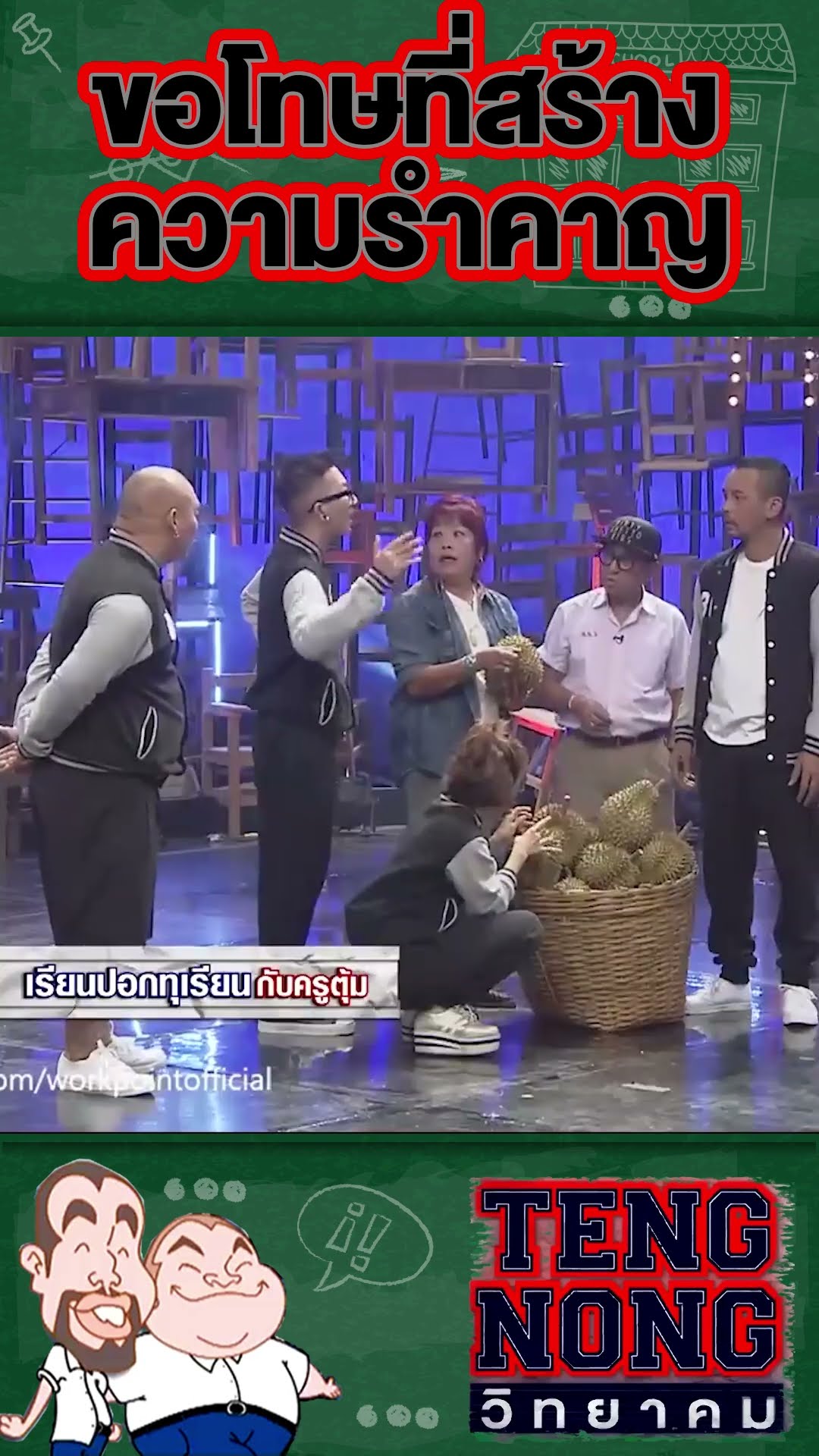 ขอโทษทีผมสร้างความรำคาญให้นะครับ | #เท่งโหน่งวิทยาคม