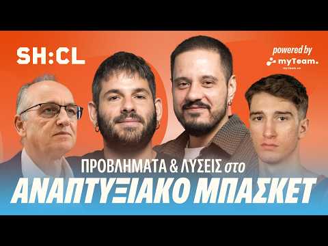 ΤΙ ΣΥΜΒΑΙΝΕΙ ΣΤΙΣ ΑΚΑΔΗΜΙΕΣ ΜΠΑΣΚΕΤ ΣΤΗΝ ΕΛΛΑΔΑ;