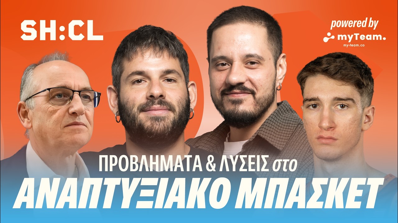 ΤΙ ΣΥΜΒΑΙΝΕΙ ΣΤΙΣ ΑΚΑΔΗΜΙΕΣ ΜΠΑΣΚΕΤ ΣΤΗΝ ΕΛΛΑΔΑ;