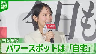 【吉岡里帆】パワースポットは自宅「ちょっといい空間できたな」　初めて購入したものとは