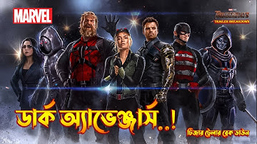 Thunderbolts Teaser Trailer Breakdown In Bangla | MCU 36 movie Trailer Breakdown
