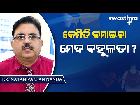 କେମିତି କମାଇବା ମେଦବହୁଳତା? | Dr. Nayan Ranjan Nanda on Causes and Treatment of Obesity in Odia