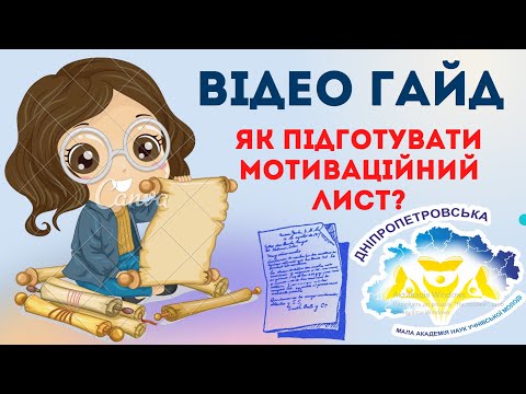 Відеогайд "Як написати мотиваційний лист"