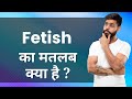 FETISH Ka Matlab Kya Hota Hai Improve Daily Vocabulary