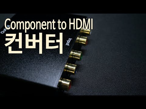 모니터에 컴포넌트 단자가 없다면~어떻하죠?(컴포넌트 to HDMI 컨버터)CL530 Unboxing