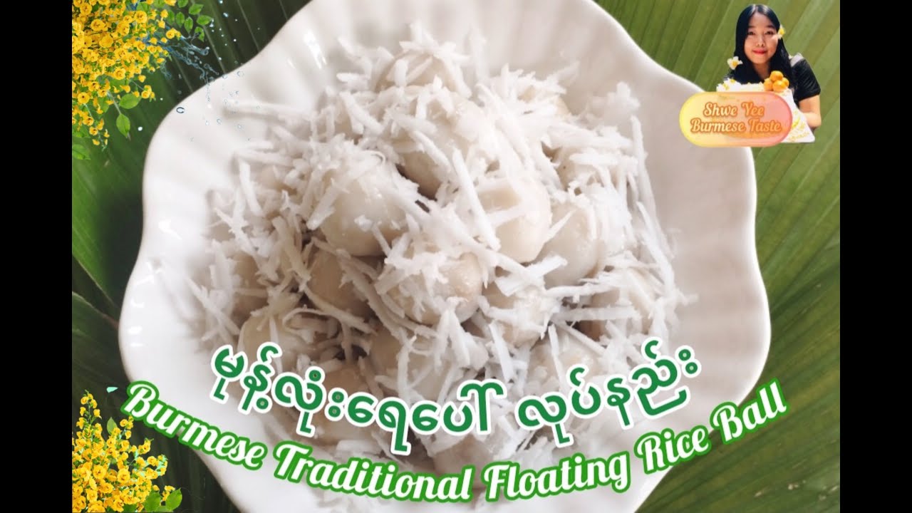 မုန့်လုံးရေပေါ်လုပ်နည်း - Burmese Traditional Floating Rice Ball Recipe ...