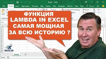 LAMBDA функция в Microsoft Excel Реально самая мощная ? Как работает ?  с практическими примерами