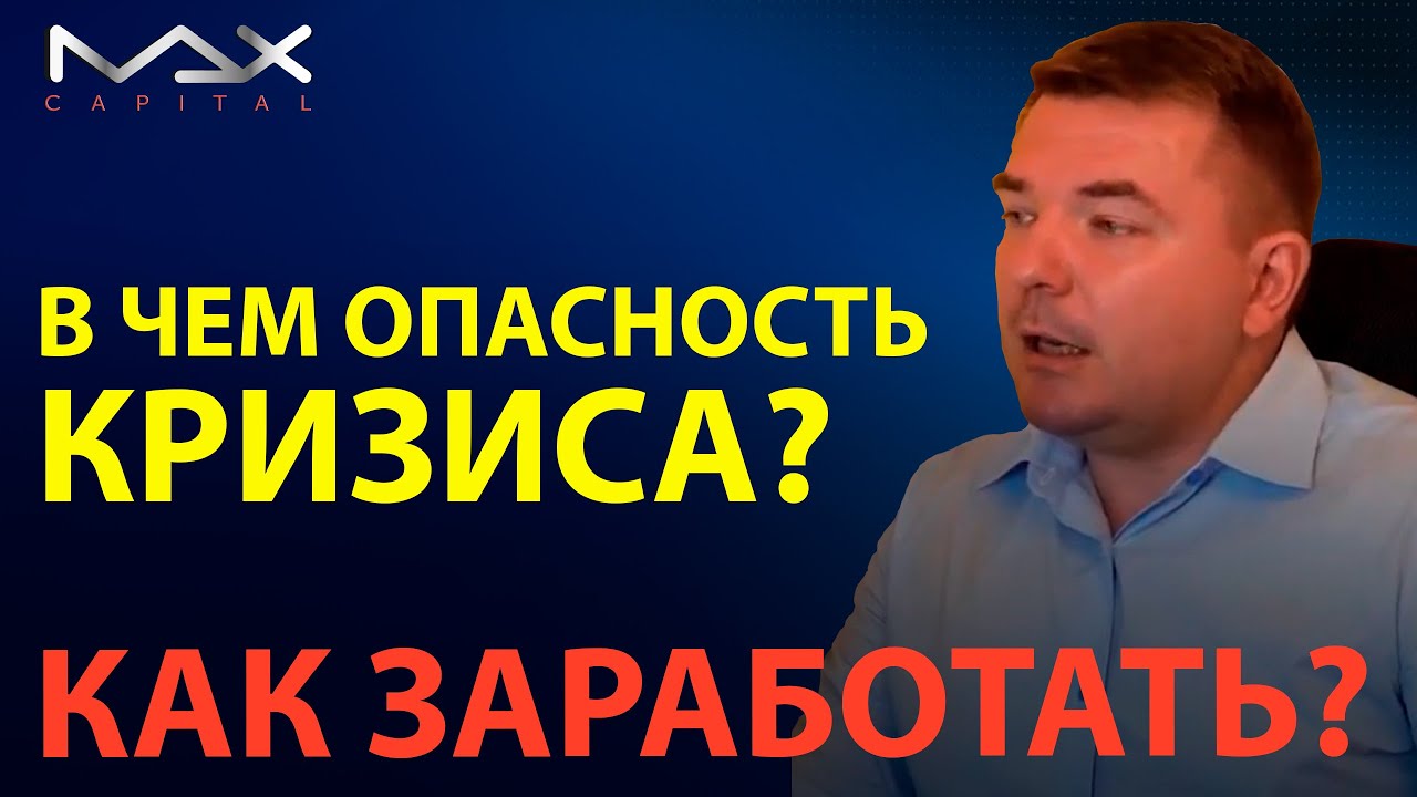 Экономический кризис В чем заключается опасность экономического кризиса ...