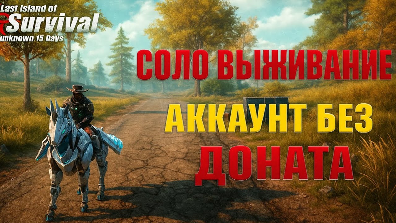 СОЛО ВЫЖИВАНИЕ - АККАУНТ БЕЗ ДОНАТА ➤Last Island of Survival #rustmobile