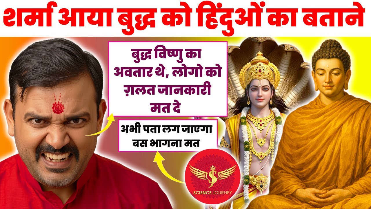 📞862 | Sharma Braman aya Buddh ko Vishnu aur Hinduo ka avtar sabit karne| Science Journey