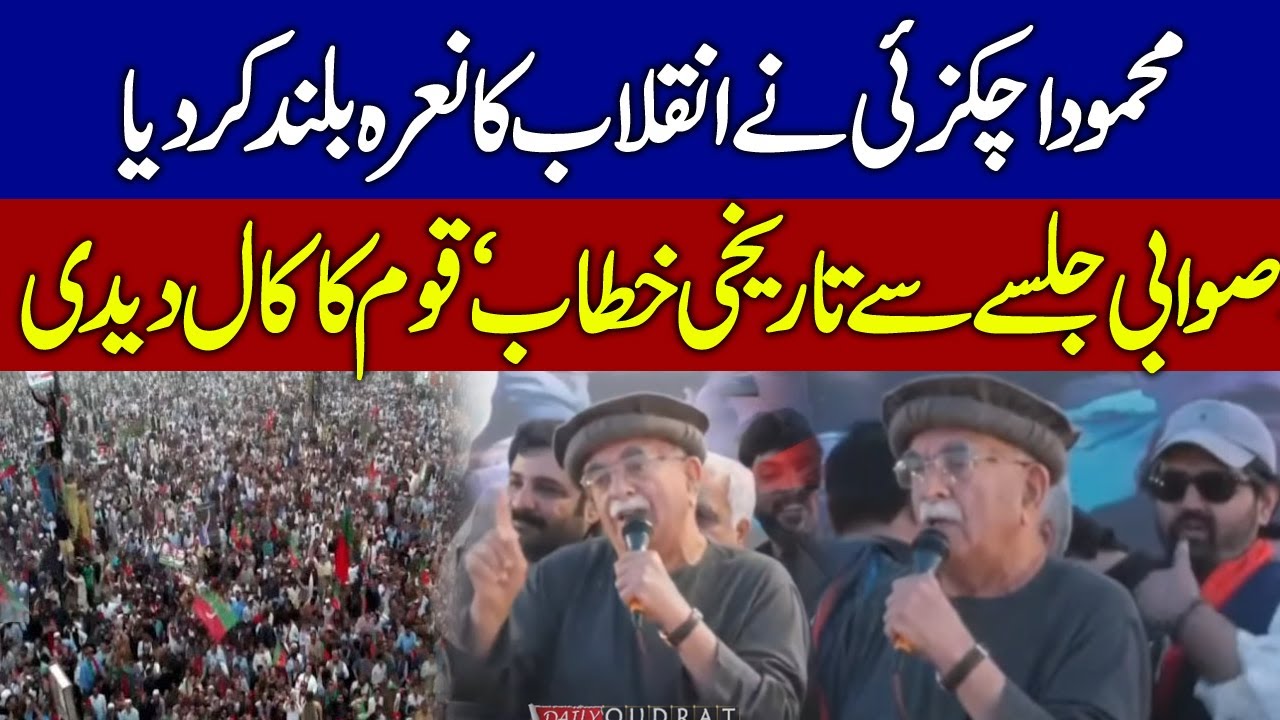 PKMAP Mahmood Khan Achakzai  speech | PTI rally Swabi | PTI's protest plan revealed!