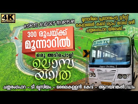 KSRTC Munnar Sightseeing Bus | Munnar One Day Tour | മുന്നൂറ് രൂപക്ക് മൂന്നാറിൽ അടിപൊളി വൺഡേ ടൂർ