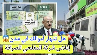 Are your funds collapsing in Aden? Mysterious bankruptcies of exchange companies in southern Yemen screenshot 3