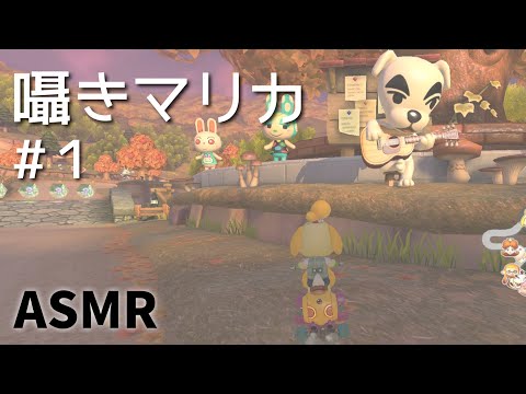 【ASMR】のんびり囁きマリオカート(寝落ち用) ＃1