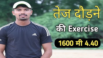 तेज दौड़ने की एक्सरसाइज | Run fast exercise| running speed tips