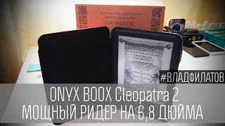 ONYX BOOX Cleopatra 2: мощный ридер на 6,8 дюйма видео ONYX BOOX T76SML Nefertiti: обзор ридера на Android 4.0.4