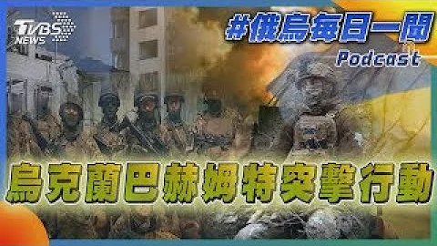 乌克兰巴赫姆特突击行动｜俄乌每日一闻｜TVBS新闻｜20230608@internationalNewsplus - 天天要闻