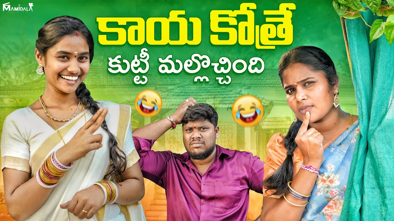 కాయ కొత్రే || కుట్టీ మల్లొచ్చింది ||WARANGAL WALA || ULTIMATE VILLAGE COMEDY || #villageshortfilms