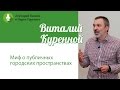 Виталий Куренной: "Миф о публичных городских пространствах"