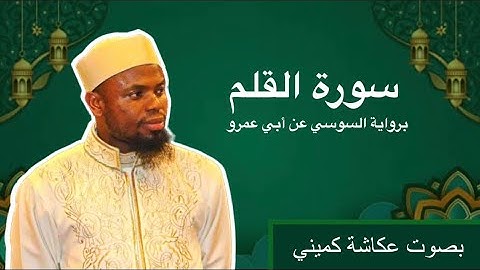 Al Qalam - Okasha Kameny | الملك عكاشة كميني | As-Soosi ‘An Abi ‘Amr - برواية السوسي عن أبي عمرو