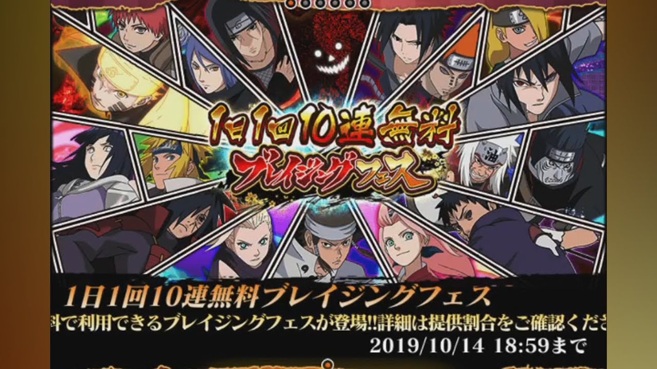 Naruto Blazing - [Blazing Bash] Free Multi Summon #3 (October 2019)