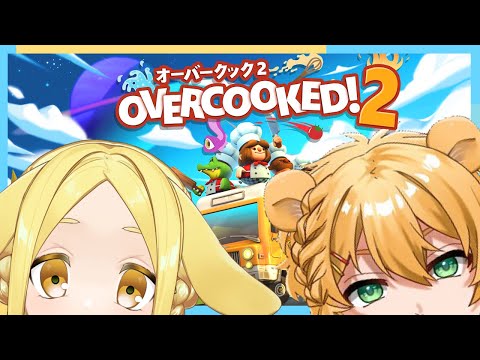 【Overcooked2】パーフェクトほむくまくっきんぐ！【初見プレイ】