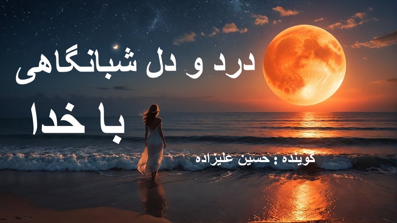 درد و دل شبانگاهی با خدا    گوینده : حسین علیزاده