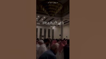 الشيخ محمد اللحيدان | فَاخْتَلَفَ الْأَحْزَابُ مِن بَيْنِهِمْ ۖ #تلاوة_مؤثرة #قرآن_كريم #قرآن #ترند