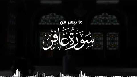 ما تيسر من سورة غافر للقارىء الشيخ | احمد جمال درديرى