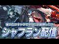 前回のデッドマスターがデッドすぎたのでリベンジを果たしたいシャフラン配信【星の翼】