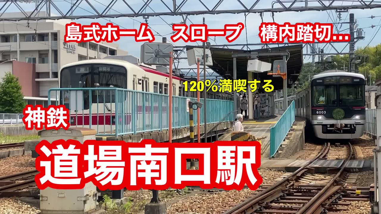 [Shinto Railway Sanda Line] Dojo Minamiguchi Station: Enjoy 120% with its island platform, slope,...