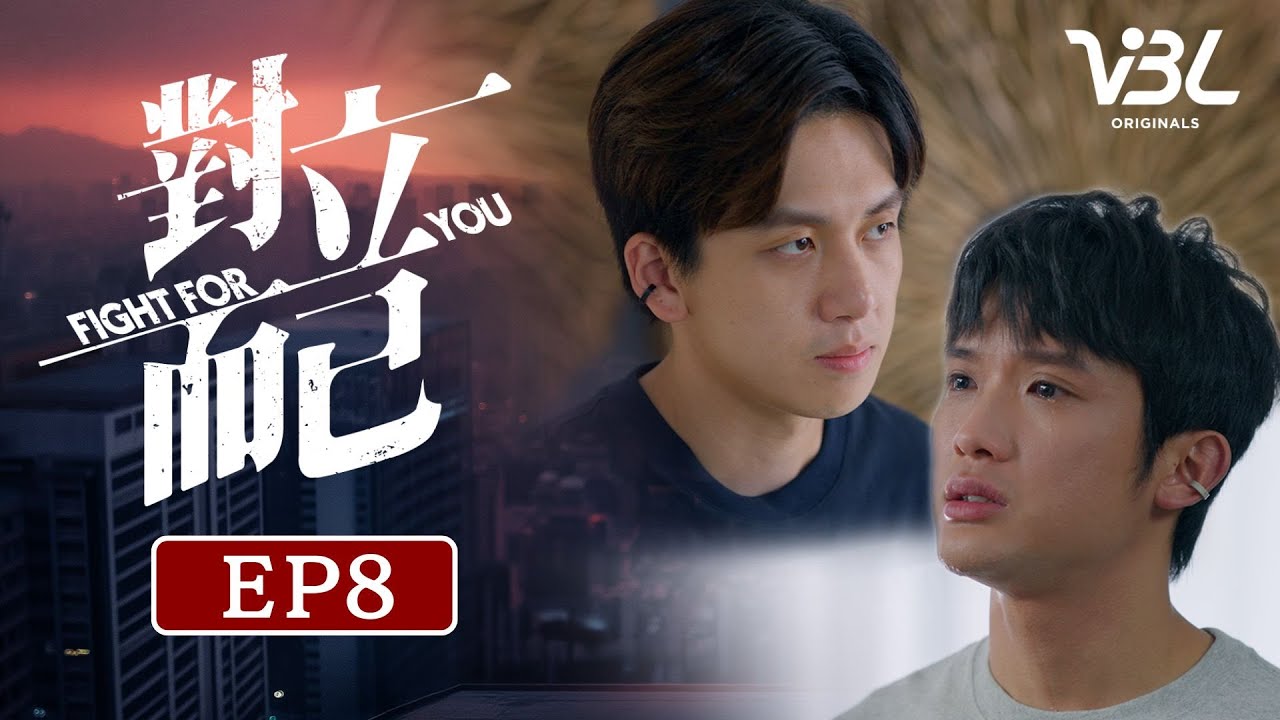 ENG SUB]《對立而已FIGHT FOR YOU》EP8｜說謊，是我保護你的方式｜VBL