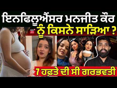 Crime Files | ਇਨਫਿਲੂਐਂਸਰ ਮਨਜੀਤ ਕੌਰ ਨੂੰ ਕਿਸਨੇ ਸਾੜਿਆ ? 7 ਹਫ਼ਤੇ ਦੀ ਸੀ ਗਰਭਵਤੀ | Manjit Kaur Death