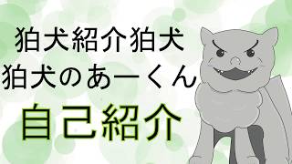 「【自己紹介】狛犬のあーくんです！！【Vtuber】」のサムネイル