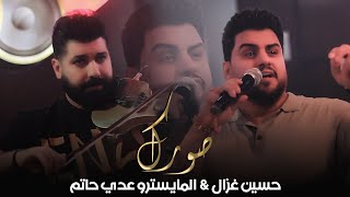 حسين غزال - صورك / ( Hussain Ghazal - Sawrk  [Official Video] ( 2023