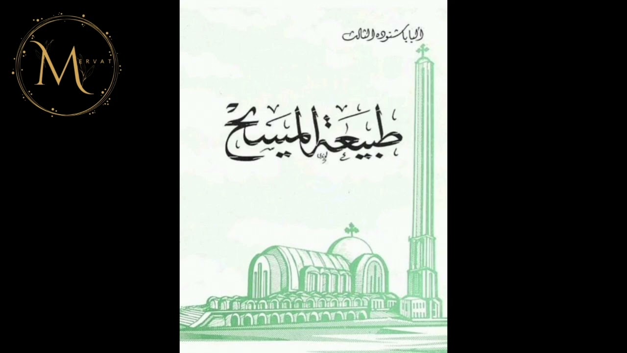 كتاب طبيعة المسيح - لمثلث الرحمات البابا شنوده الثالث - الجزء الأول