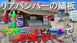 『10ｔダンプ』アルミの縞板磨いて行く～10t dump aluminum striped plate polishing