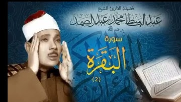 سورة البقرة بصوت القارىء عبدالباسط عبدالصمد